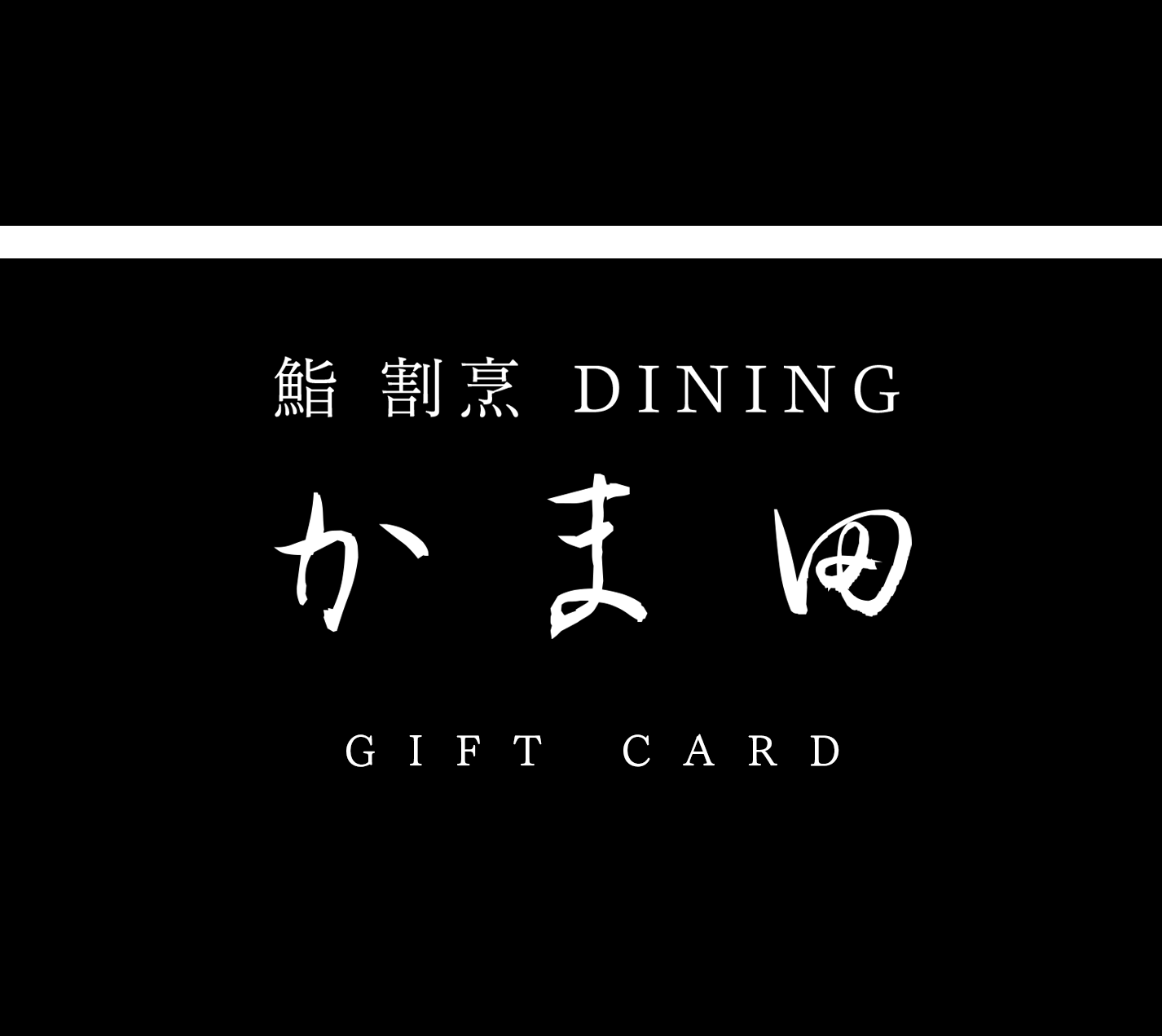 鮨 割烹 DINING かま田のギフトカード